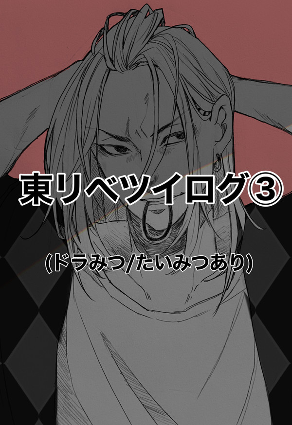 東リべツイログ③