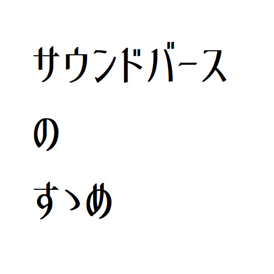 『サウンドバース』のすゝめ（アップデート＆再編Ver)