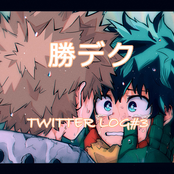 勝デクLOG3