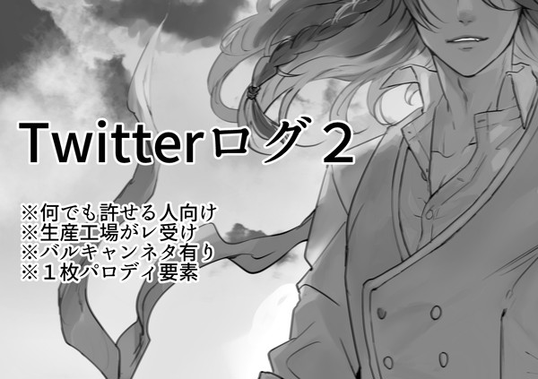 ツイ腐テ　Twitterログまとめ２