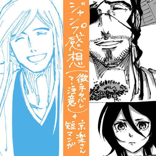 ジャンプ感想と短漫画