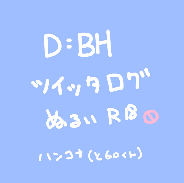 D:BH Twitterログ２
