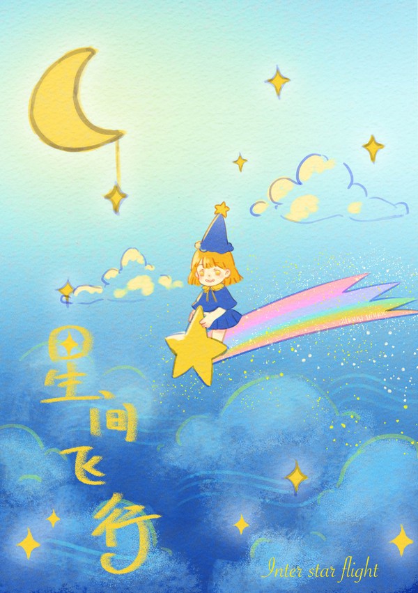 星間飛行