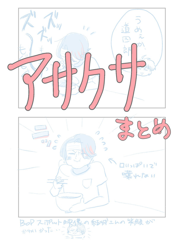 アサクサまとめ