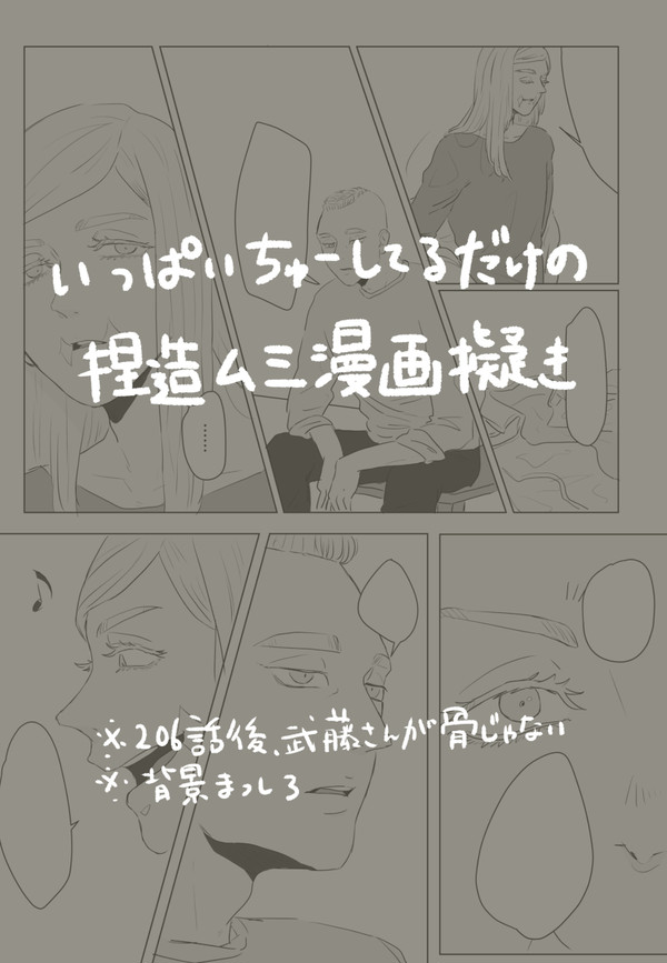いっぱいちゅーしてるだけの捏造ム三漫画擬き