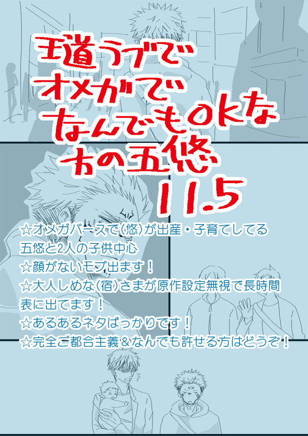 【腐】五悠～オメガバース子育てなんでも許せる方どうぞ～⑪.5