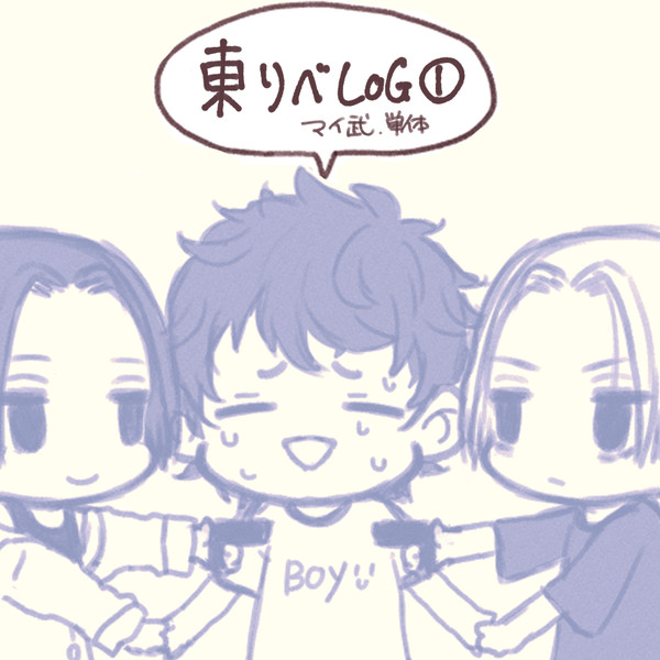 東リベlog①