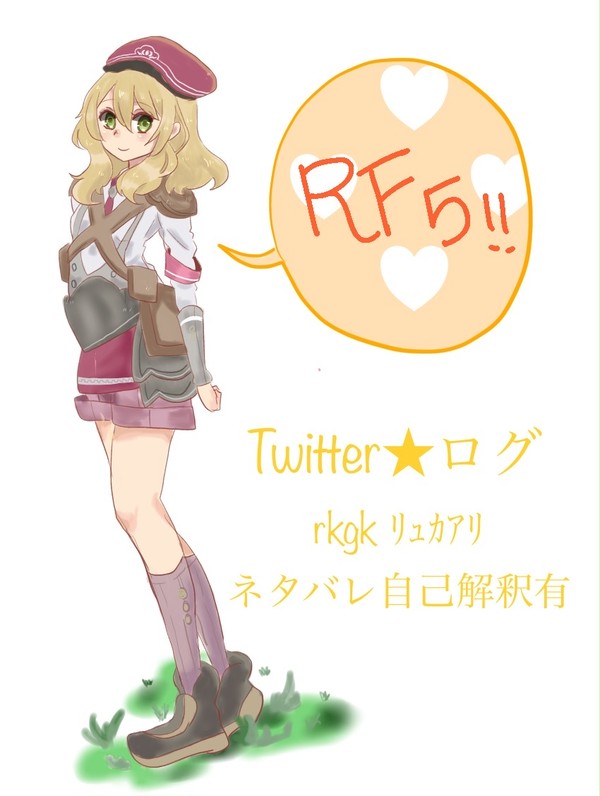 ツイログ