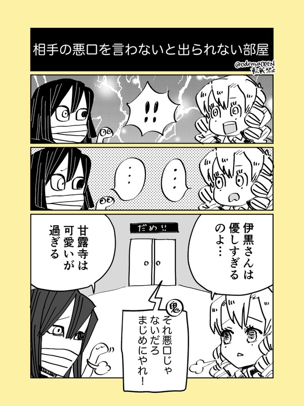【おばみつ】相手の悪口を言わないと出られない部屋