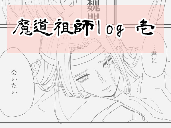 【魔道祖師】log 1