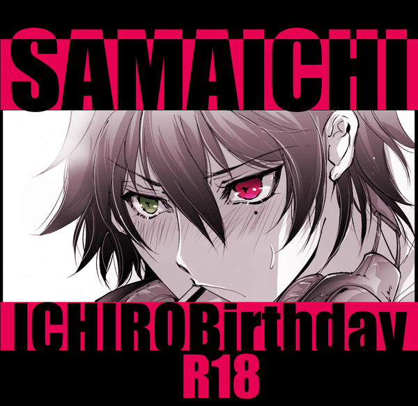 サマイチ 一郎誕生日漫画