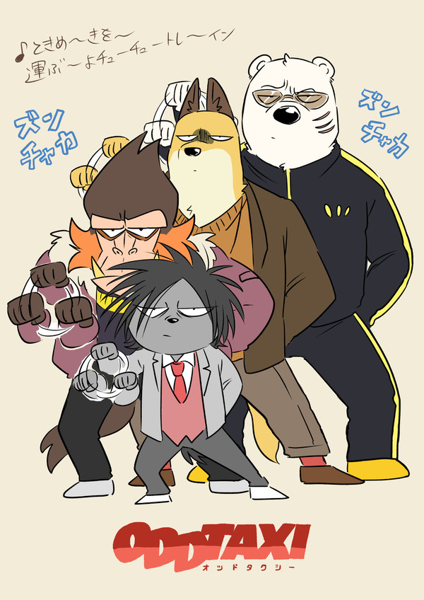 オドタク反社詰め+関ヤノ