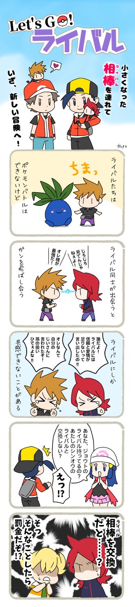 Let's Go! ライバル
