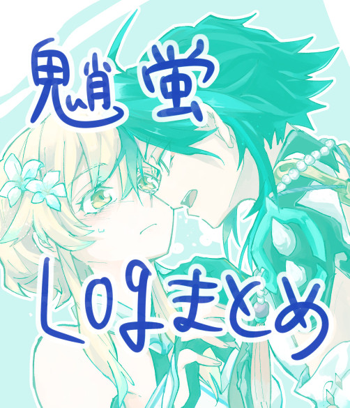 魈蛍ログ