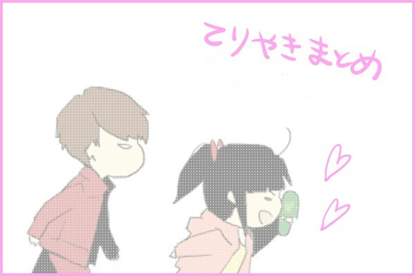てりやきまとめ①