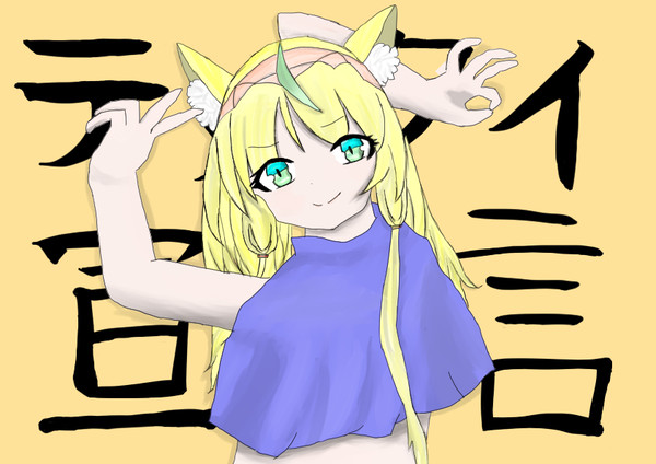 森サーの姫ちゃん