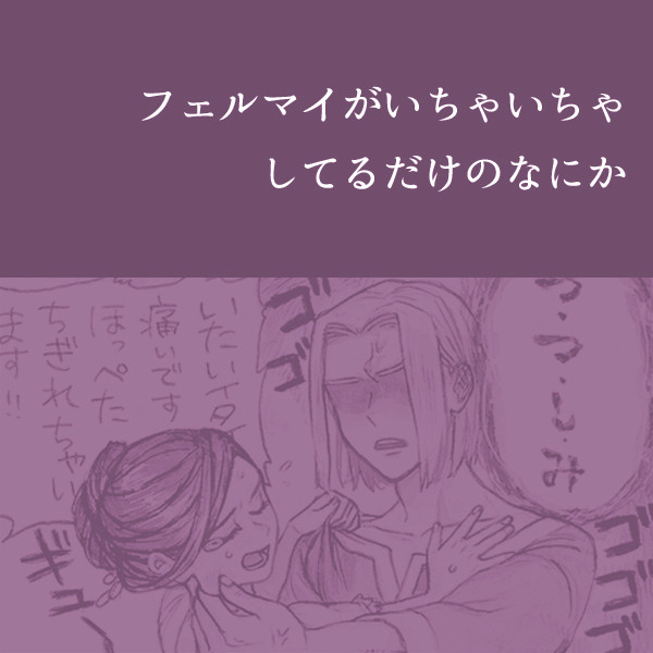 フェルマイいちゃいちゃ
