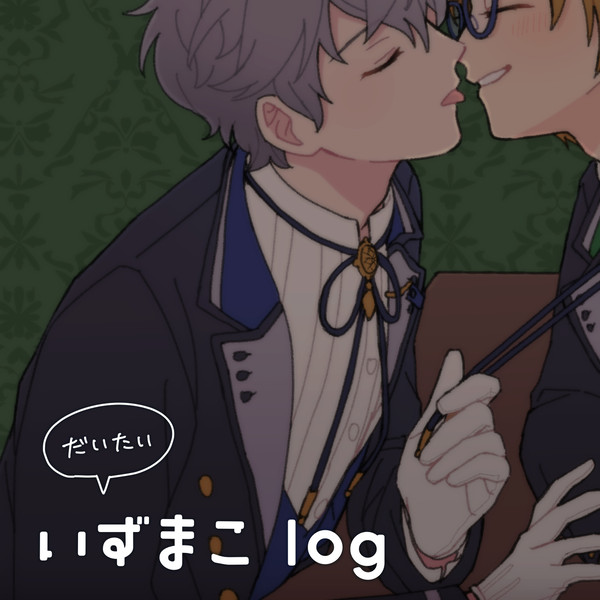いずまこ多めついログ