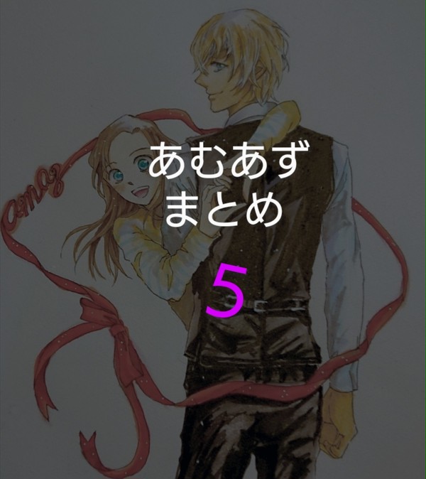あむあず/ふるあず 絵まとめ5