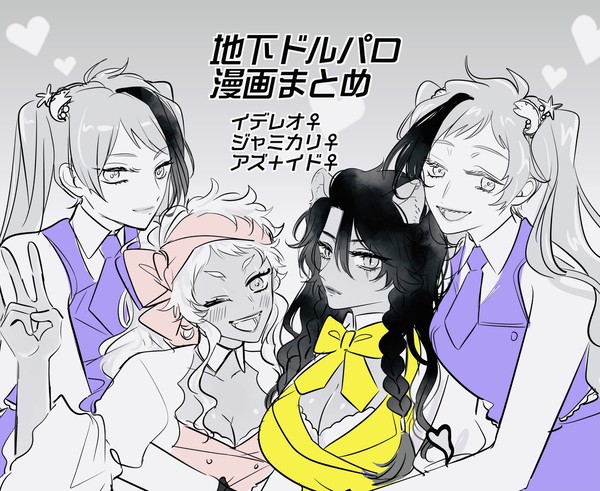 地下ドルパロ【女体化】