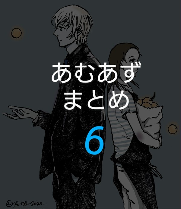 あむあず/ふるあず 絵まとめ6