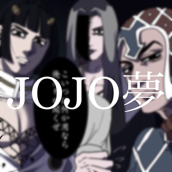 ジョジョ夢　まとめ