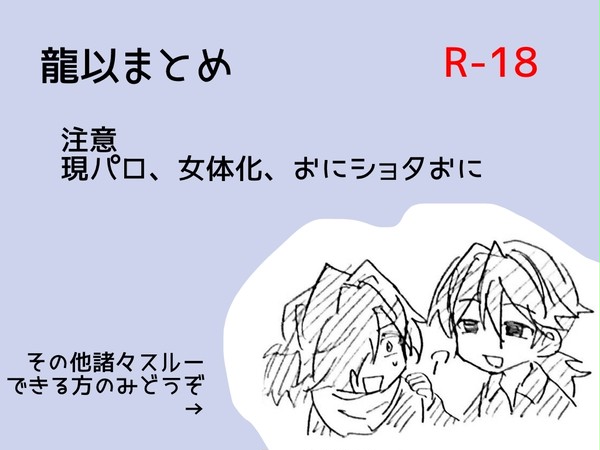 龍以まとめ