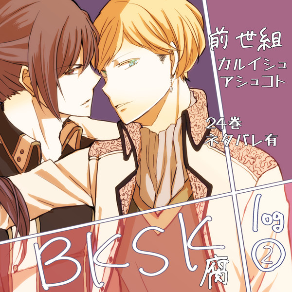 bksk腐ログ②