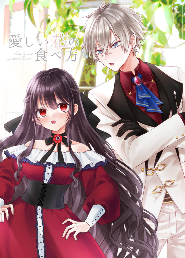【花食】鏡のように【FA】