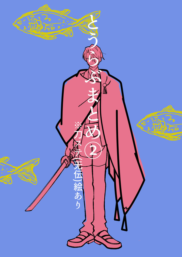とうらぶまとめ2