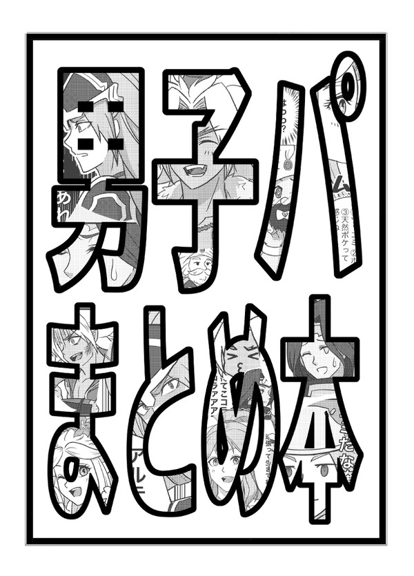 【聖剣伝説3】男子パ漫画まとめ