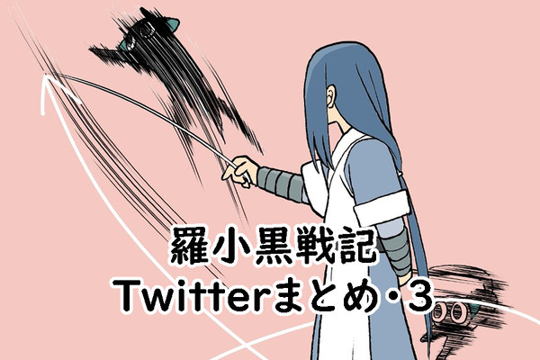 羅小黒戦記Twitterまとめ•3