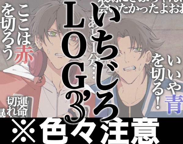いちじろlog(3)