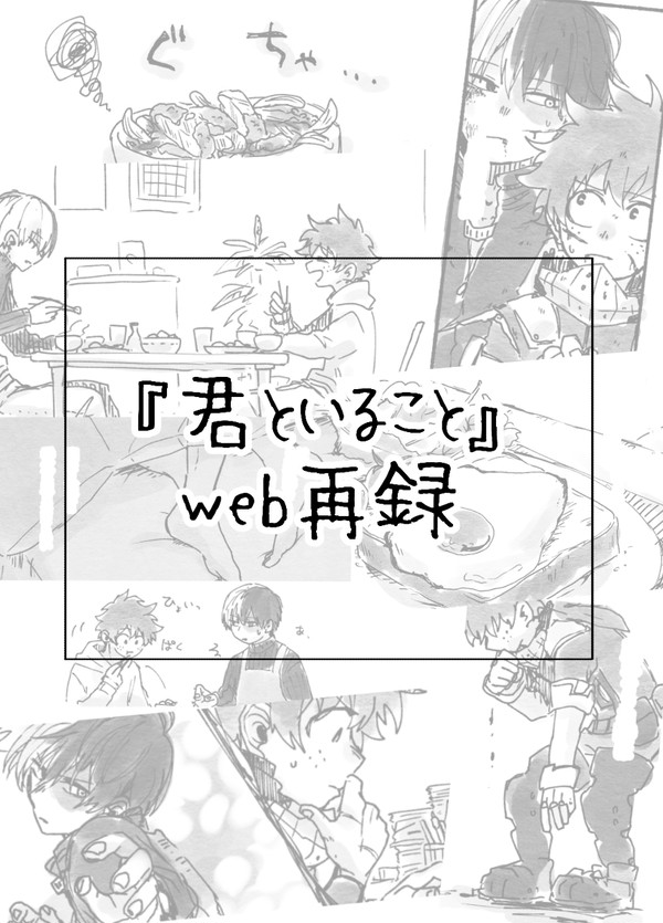 【WEB再録】君といること【轟出】
