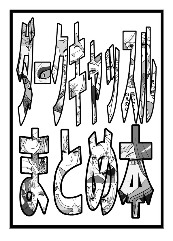 【聖剣伝説3】ダークキャッスル漫画まとめ本