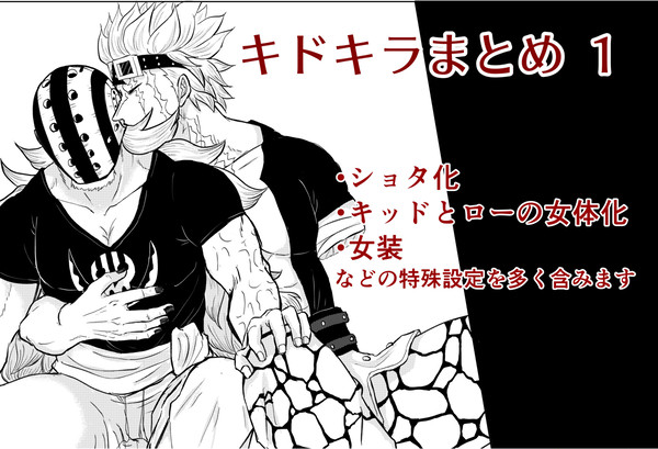 キドキラまとめ1