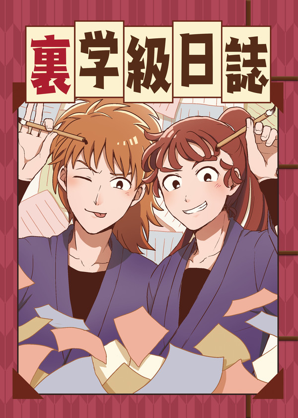 【web再録】裏学級日誌【鉢尾】