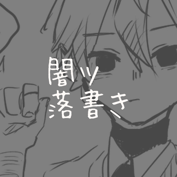 闇司小説の軽い設定