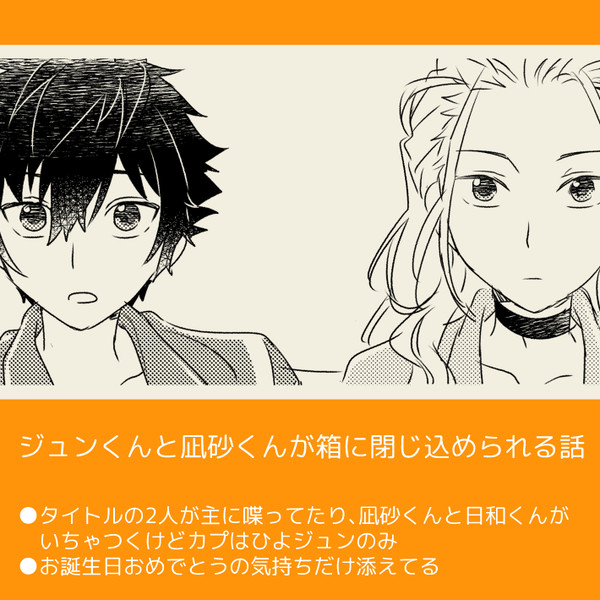 ジュンくんと凪砂くんが箱に閉じ込められる話