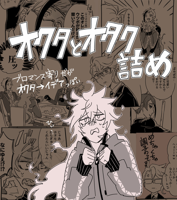 【ツイ腐テ】オクタとオタク詰め