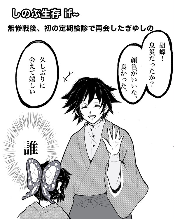 しのぶ生存if
