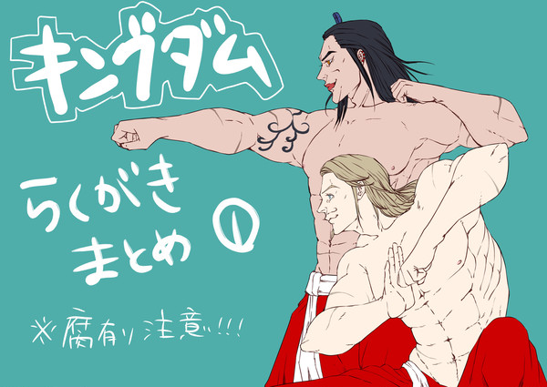 キングダム落書きまとめ①