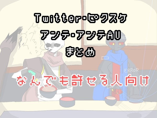 アンテ・アンテAUまとめ!!!!!!!!!!!!