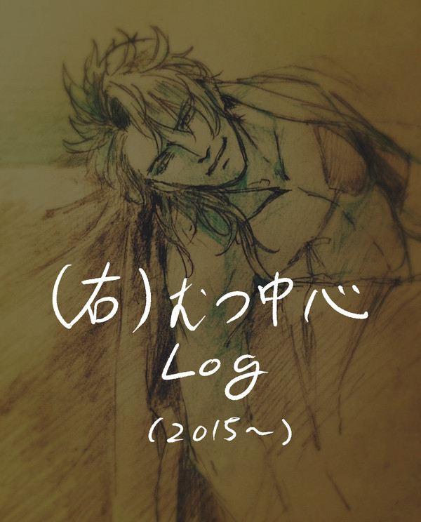 右むつ中心LOG(2015年あたり)
