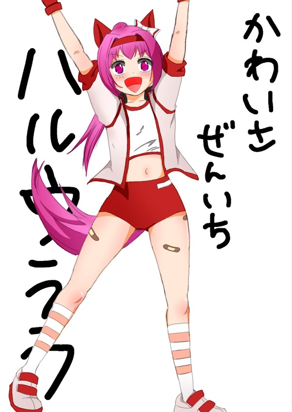 ハルウララ
