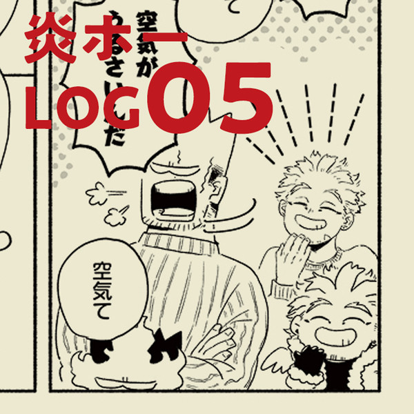 【炎ホー】Log05