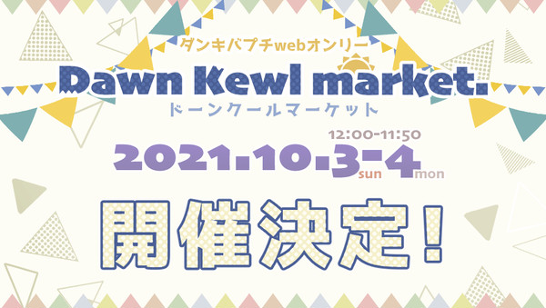 ダンキバプチwebオンリー《Dawn Kewl market.》