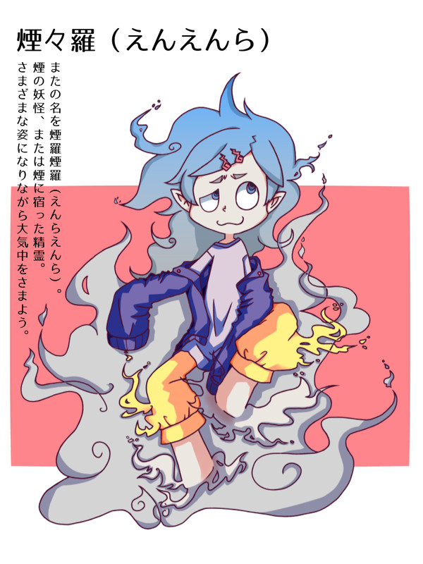 煙々羅（えんえんら）
