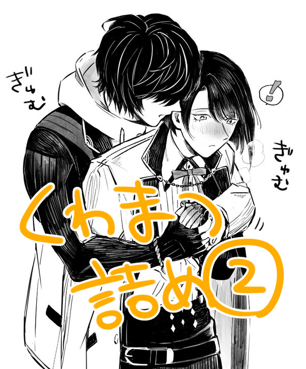 くわまつ詰め②