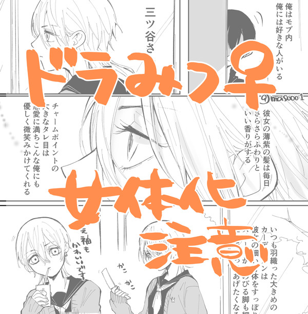 ※女体化注意　ドラみつ漫画